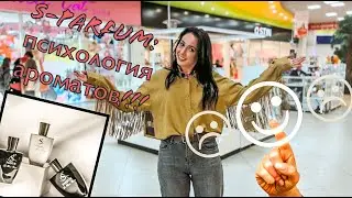 S-parfum: Ты - это твой аромат! Характеры и ароматы!