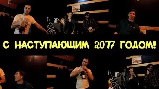 МАРС – Поздравление с наступающим 2017 годом!