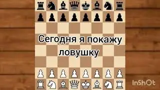 Шахматы.Хитрая ловушка.Ферзь и слон ставят мат чёрному королю.