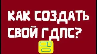Как создать свой GDPS бесплатно в 2026 году