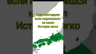 Столицы и расширение Японии#shorts #история #япония
