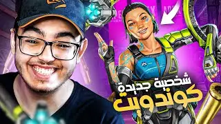 كل جديد عن سيزون ابيكس القادم و قدرات الشخصية الجديدة🔥