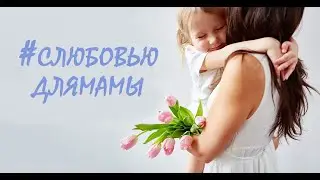 «С днём матери»
