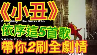 小丑Joker||小丑主題曲|插曲音樂|依序這5首歌帶你「二刷」