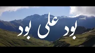 Bood Ali Bood | Burushaski & Farsi Qasida | Islam Habib | Farida Barkat