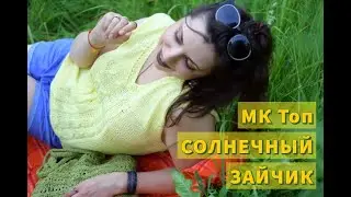 Топ спицами  СОЛНЕЧНЫЙ ЗАЙЧИК // Подробный МК для новичков