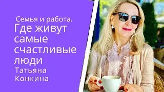 Семья и работа . Как избавиться от стресса и  где живут  самые счастливые люди .