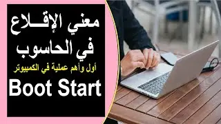 الإقلاع في الحاسوب Boot Start