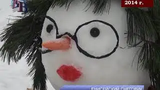 Репортаж с архивной полки Енисейский снеговик
