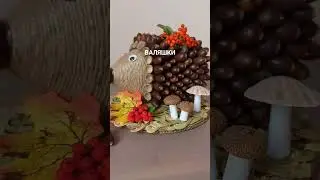 ОСЕННИЕ ПОДЕЛКИ из ПРИРОДНОГО МАТЕРИАЛА