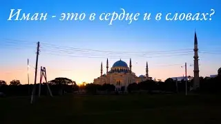 Иман - это только в сердце и в словах?