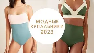 Как выбрать идеальный купальник?/Трендовые модели сезона. Модные купальники 2023.