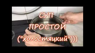 Простой и вкусный СУП