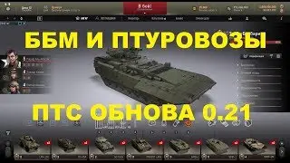 AW ПТС ОБНОВА 0.21 КРАТКИЙ ОБЗОР ББМ И ПТУРОВОЗОК