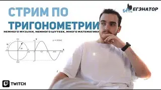 Тригонометрия с нуля до ЕГЭ 2025 // ЕГЭнатор // Ильяс Зморка