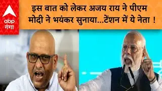 UP Politics: इस बात को लेकर अजय राय ने पीएम मोदी ने भयंकर सुनाया...टेंशन में ये नेता ! ABP GANGA
