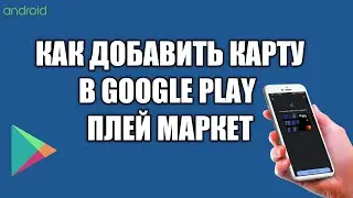 Как добавить карту в Google Play   Как добавить карту в Плей Маркет