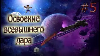 Minecraft Выживание с модами (( Приключения Админа )) Боги нас заметили!?  #5