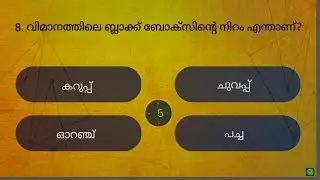 പൊതുവിജ്ഞാന ക്വിസ് | GK Malayalam l Quiz l General Knowledge l PSC | M4Quiz