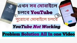 All YouTube Not Working On Android || ইউটিউব সমস্যা সমাধান