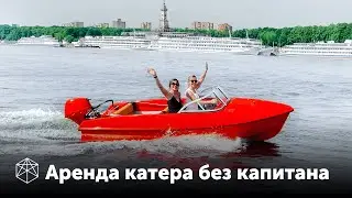 Аренда катера без капитана Москва и Подмосковье