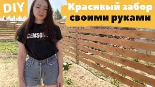 Сделали НЕДОРОГОЙ деревянный забор своими руками