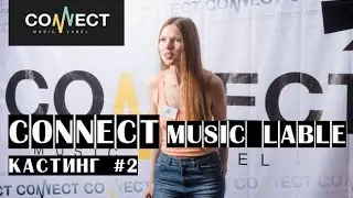 CONNECT music label - кастинг вокалисток (часть 1)