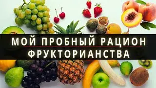 Зимний рацион фрукторианства на 1 месяц | Проверяю фрукторианство зимой