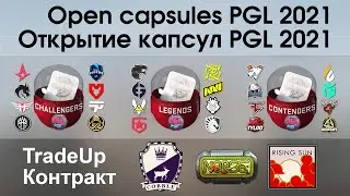 CS:GO PGL Major 2021 (eng subt): Open Capsules + TradeUp / Открытие капсул + крафт. Мажор 2021.
