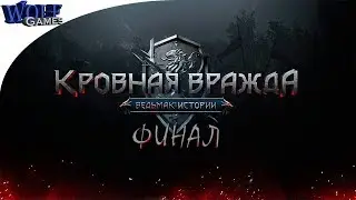Кровная вражда: Ведьмак. Истории / ФИНАЛ ! / Бой за замок в Ривии