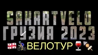 ВЕЛОГрузия 2023 SakartVELO