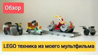 Обзор LEGO техники из моего мультфильма