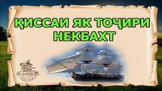 КИССАИ ИБРАТНОКИ ЯК ТОЧИРИ НЕКБАХТ(ИБНИ САЪДИИ ХАНАФИ)- قصه عبرتآموز  یک تاجر نیکبخت