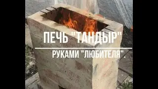 Тандыр из кирпича своими РУКАМИ.