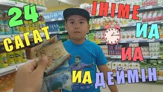 24 САҒАТ ІНІМЕ ТЕК 