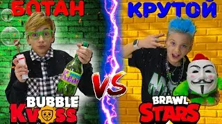 БОТАНИК vs КРУТОЙ в БАБЛ КВАС и BRAWL STARS !