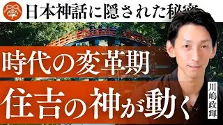 住吉大社の秘密｜川嶋政輝