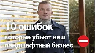 Самые частые ошибки в бизнесе на ландшафтном дизайне