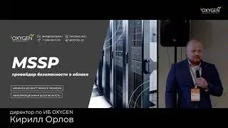 Как защитить данные в облачных сервисах и что такое MSSP – провайдер информационной безопасности