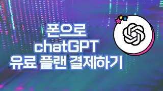(안드로이드 OS) 폰으로 chatGPT 유료 결제(chatGPT플러스) 구독하기, 재구독하기 신청 방법