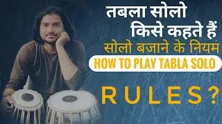 तबला सोलो किसे कहते है? सोलो बजाने का क्या नियम है How to play tabla solo 