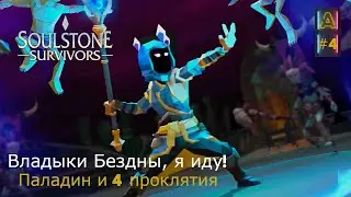 Soulstone Survivors #4 || Паладин и 4 проклятия