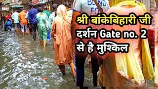 Vrindavan - श्री बांकेबिहारी मंदिर की गली में आया पानी Shri Bankebihari Ji Mandir