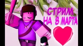🎁 ИГРАЕМ С ПОДПИСЧИКАМИ  🎮 НА 8 МАРТА🌸  / STANDOFF2.