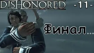 Dishonored - прохождение | EnotGame | 11 - Финал...