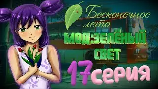 ЛЕНА НОВЕНЬКАЯ В ЛАГЕРЕ? - Бесконечное Лето(Мод:Зелёный Свет) 17 серия
