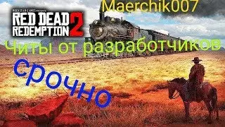 БЕСПЛАТНЫЕ ЧИТ КОДЫ RED DEAD REDEMPTION 2  ПЕРВЫЕ ИЗВЕСТНЫЕ 10 ЧИТОВ