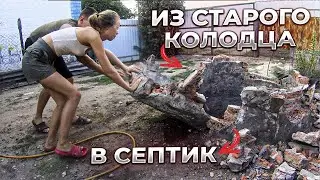 СТАРЫЙ БАССЕЙН СТАЛ СЕПТИКОМ ПОД ТУАЛЕТ 🧿