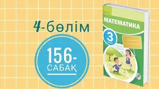 Математика 3-сынып/4-бөлім/156-сабақ