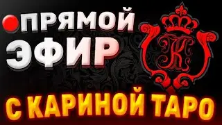 ПРЯМАЯ ТРАНСЛЯЦИЯ с Кариной Таро. Выпуск 24.05.2023 Карина Таро